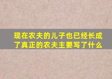 现在农夫的儿子也已经长成了真正的农夫主要写了什么