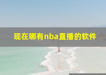 现在哪有nba直播的软件