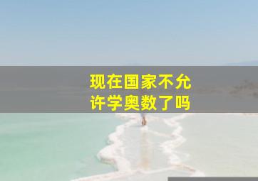 现在国家不允许学奥数了吗