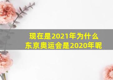 现在是2021年为什么东京奥运会是2020年呢