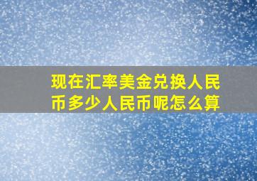 现在汇率美金兑换人民币多少人民币呢怎么算