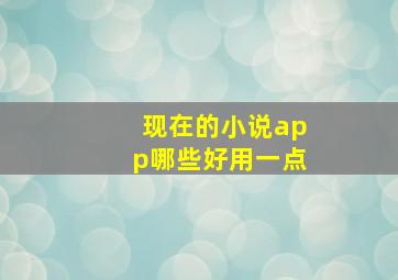 现在的小说app哪些好用一点