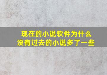 现在的小说软件为什么没有过去的小说多了一些