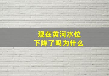 现在黄河水位下降了吗为什么