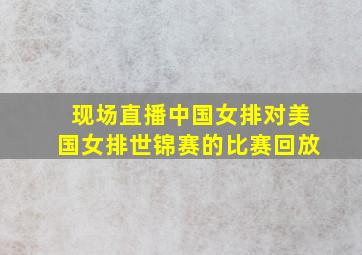 现场直播中国女排对美国女排世锦赛的比赛回放