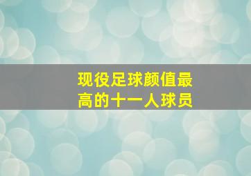 现役足球颜值最高的十一人球员