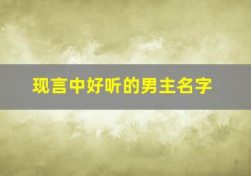 现言中好听的男主名字