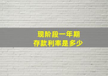 现阶段一年期存款利率是多少