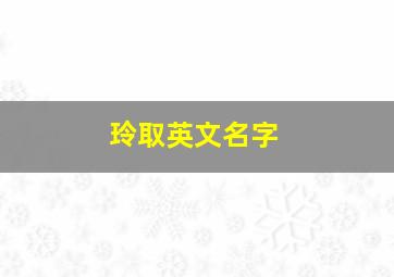 玲取英文名字