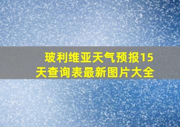 玻利维亚天气预报15天查询表最新图片大全