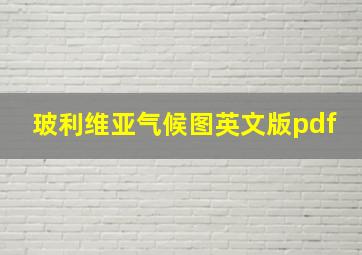 玻利维亚气候图英文版pdf