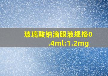 玻璃酸钠滴眼液规格0.4ml:1.2mg