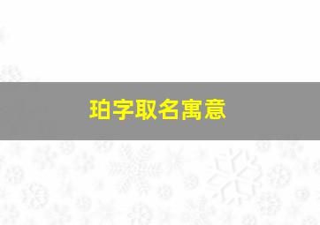 珀字取名寓意