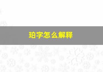 珀字怎么解释