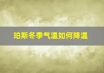 珀斯冬季气温如何降温