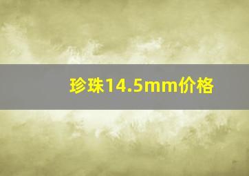 珍珠14.5mm价格