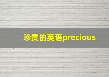 珍贵的英语precious