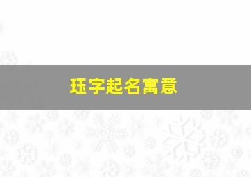 珏字起名寓意