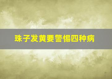 珠子发黄要警惕四种病