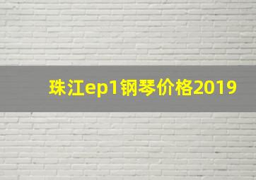 珠江ep1钢琴价格2019