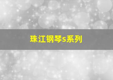 珠江钢琴s系列