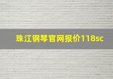 珠江钢琴官网报价118sc