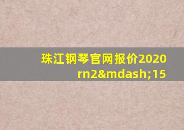 珠江钢琴官网报价2020rn2—15