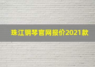 珠江钢琴官网报价2021款