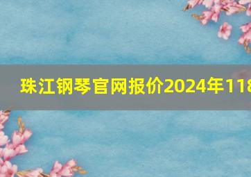 珠江钢琴官网报价2024年118