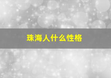 珠海人什么性格