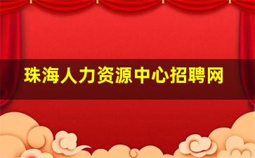 珠海人力资源中心招聘网