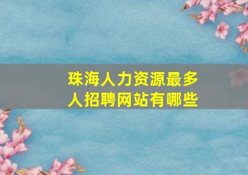 珠海人力资源最多人招聘网站有哪些