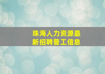 珠海人力资源最新招聘普工信息