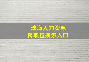 珠海人力资源网职位搜索入口