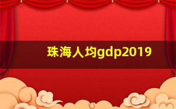 珠海人均gdp2019