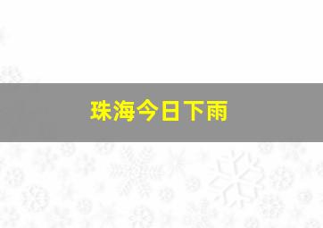 珠海今日下雨