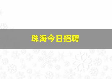 珠海今日招聘