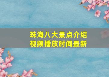 珠海八大景点介绍视频播放时间最新