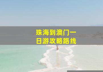 珠海到澳门一日游攻略路线