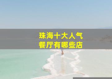 珠海十大人气餐厅有哪些店