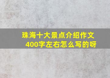 珠海十大景点介绍作文400字左右怎么写的呀