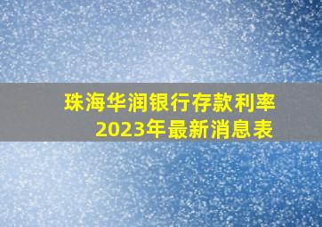 珠海华润银行存款利率2023年最新消息表