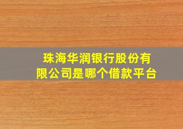 珠海华润银行股份有限公司是哪个借款平台