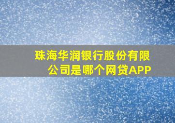 珠海华润银行股份有限公司是哪个网贷APP