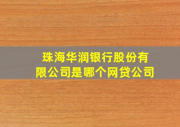 珠海华润银行股份有限公司是哪个网贷公司