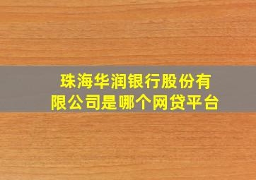 珠海华润银行股份有限公司是哪个网贷平台