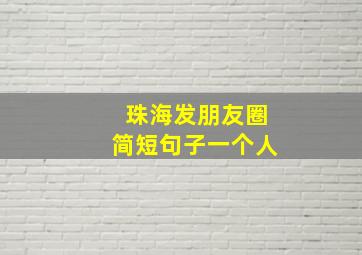 珠海发朋友圈简短句子一个人