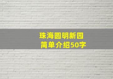 珠海圆明新园简单介绍50字