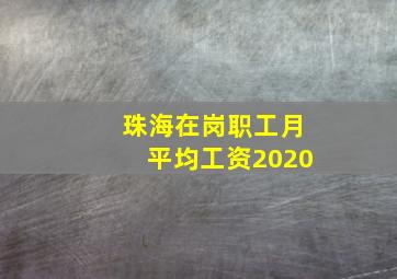 珠海在岗职工月平均工资2020