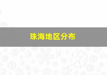 珠海地区分布